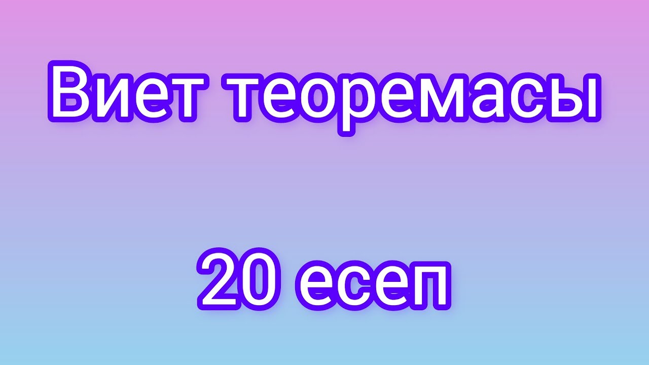 Виет теоремасы (20есеп) #келтірілгенквадраттеңдеу