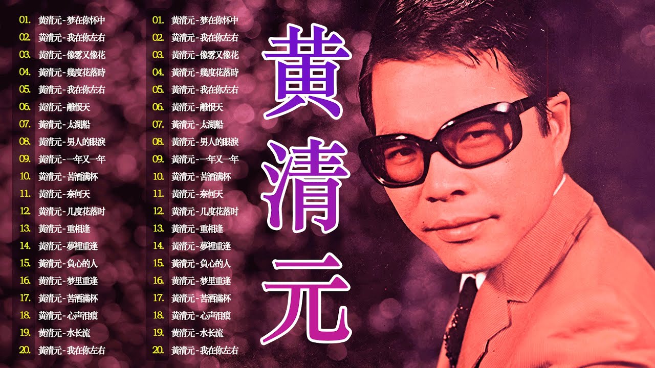 王子黄清元专辑 ~道地的本土歌星 