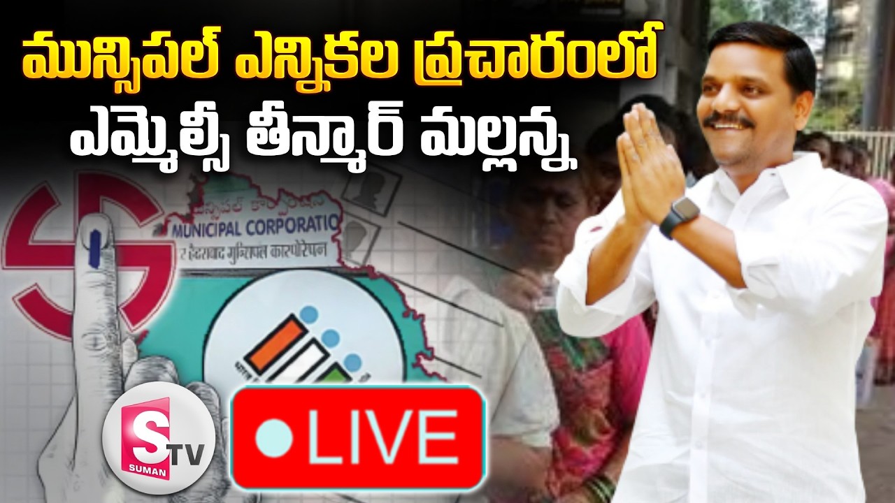 🔴LIVE: మున్సిపల్ ఎన్నికల ప్రచారంలో ఎమ్మెల్సీ తీన్మార్ మల్లన్న || Nizamabad || Teenmarmallanna
