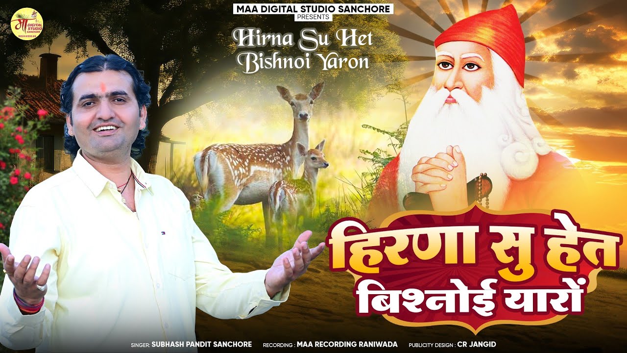 हिरणा सु हेतु बिशनोई यारों !! Bishnoi shoorveer bhai _Subhash pandit/Bishnoi samja ka viral song
