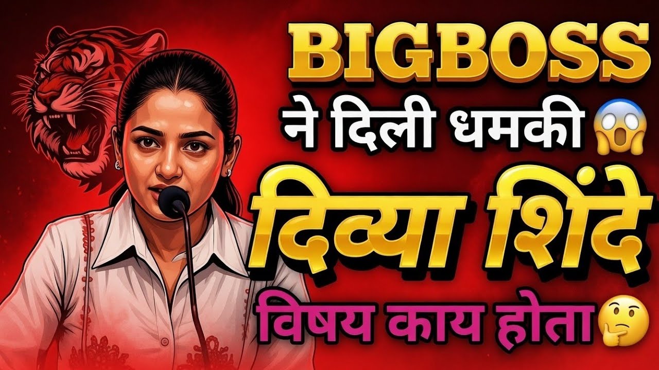 बिग बॉस ने दिली धमकी😱 Divyavsbigboss 💥 #biggbossmarathi6 #bbm6 #divyashinde 