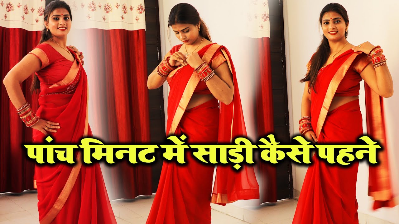सिर्फ 5 मिनट में heavy saree kaise pahne /how to wear heavy saree perfectly