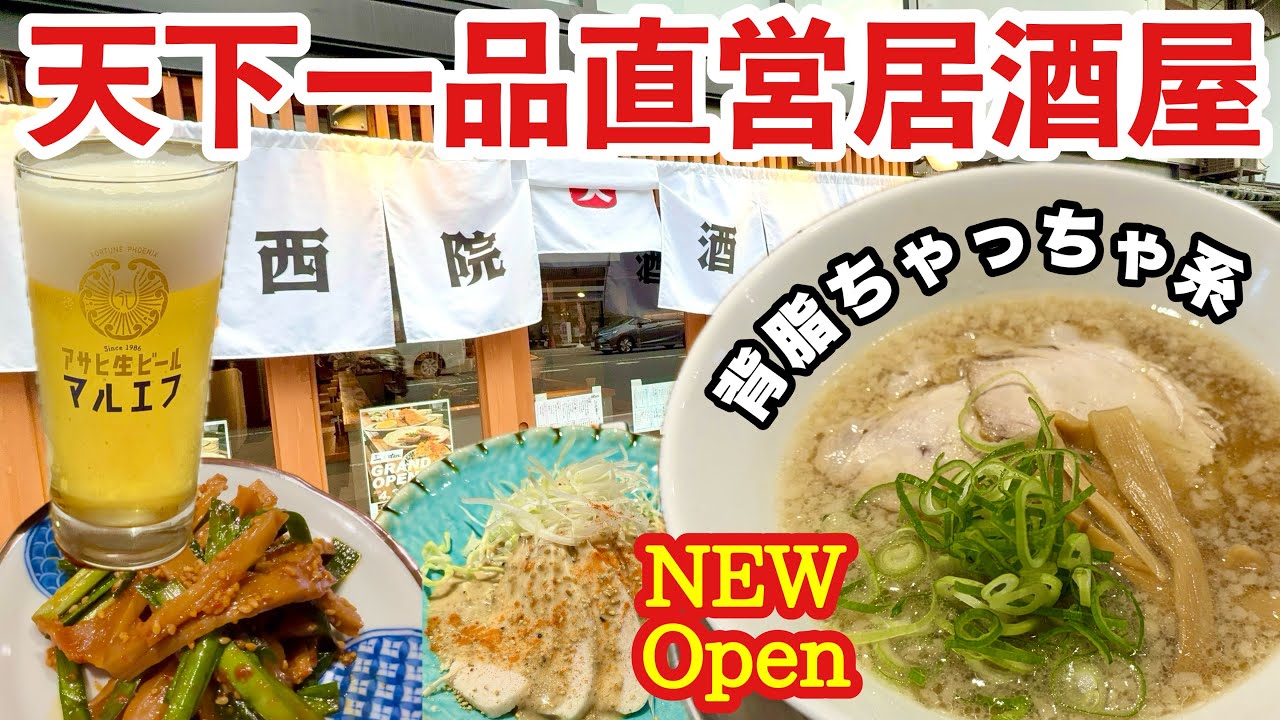 【天下一品直営居酒屋】シメは背脂ちゃっちゃ系夜鳴きラーメン「西院酒場ten.」