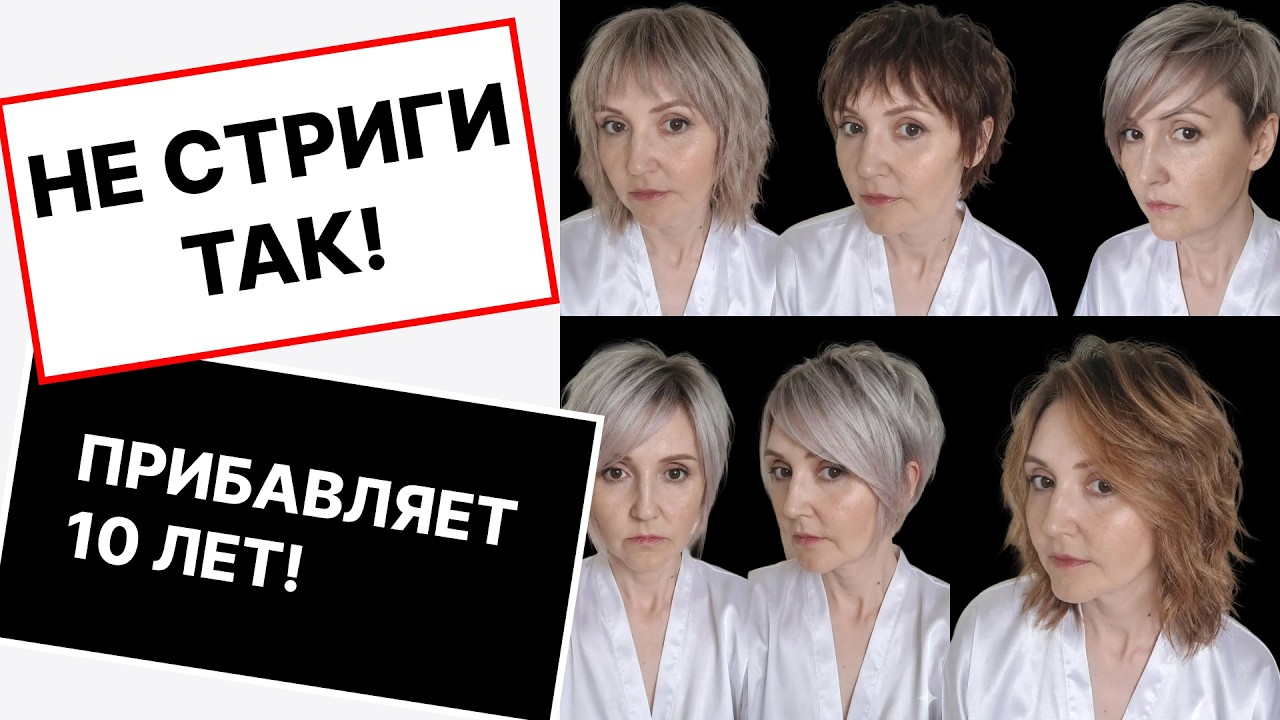 Почему стрижка ШЕГГИ вас СТАРИТ? Главная ошибка на тонких волосах (40+)