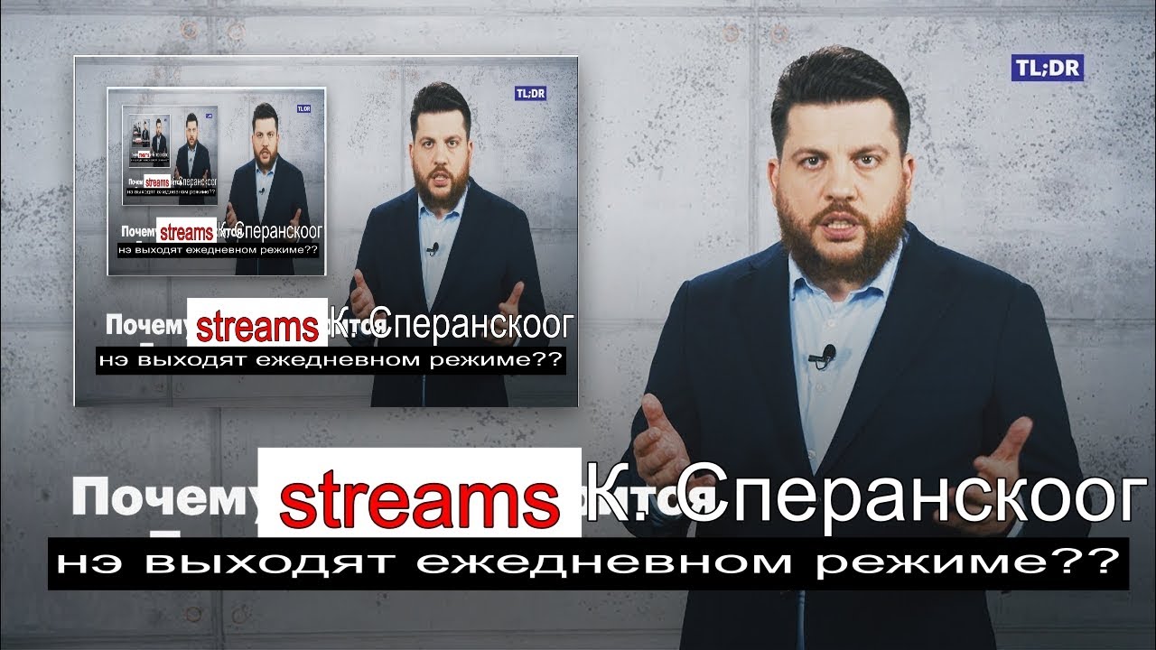 НЕСЛЫХАННЫЙ STREAM К. СПЕРАНСКОГО