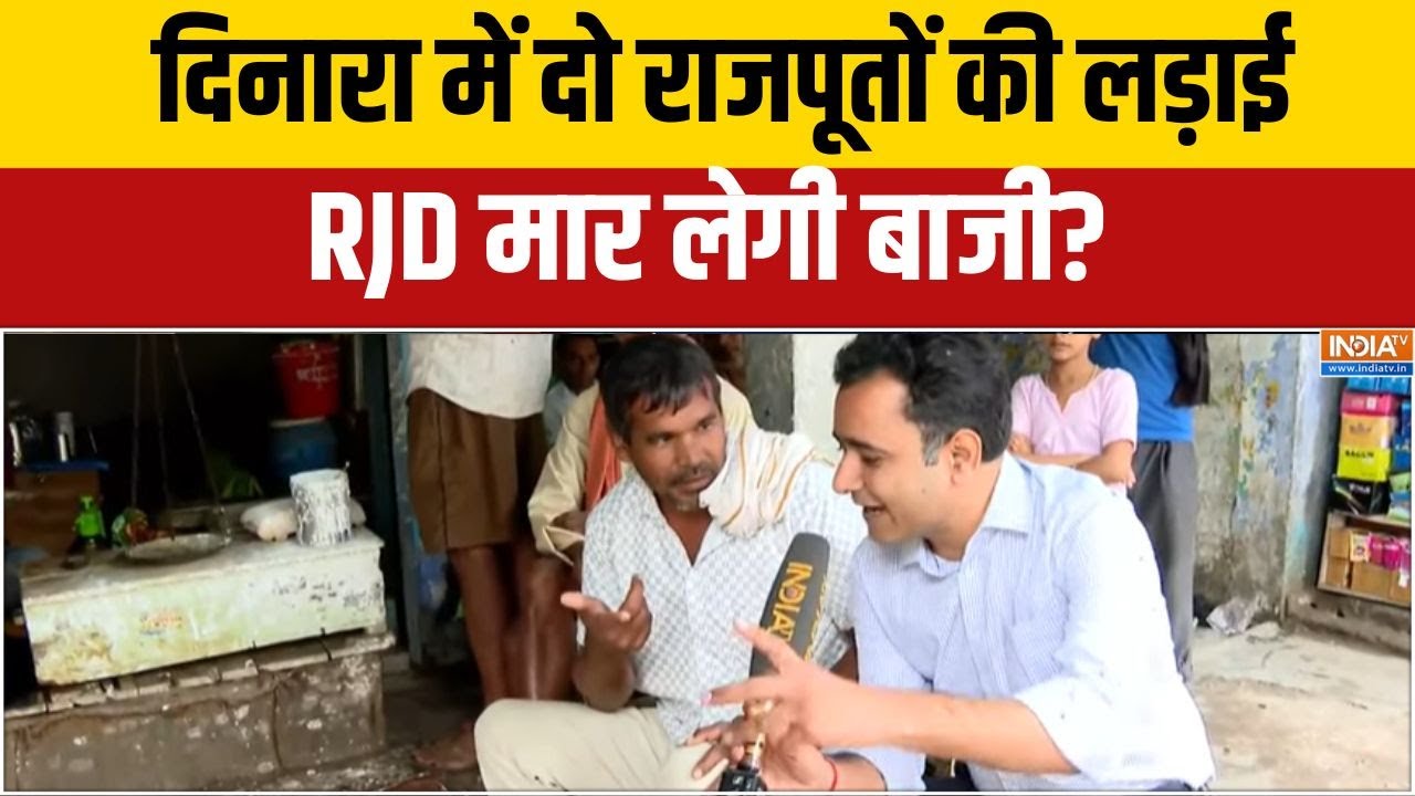 Bihar Elections: क्या बोली दिनारा की जनता, राजपूतों Vs राजूत में 'यादव' मार लेगा बाजी?