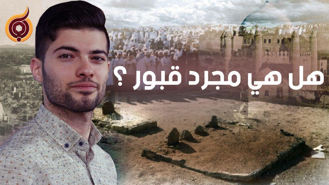 هل هي مجرد قبور؟