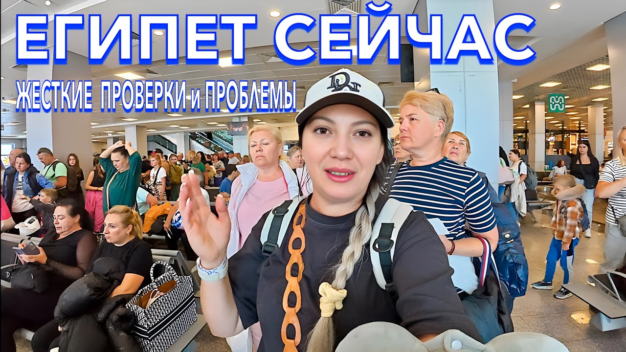 УЛЕТАЮ из Египет 2025. ПРОБЛЕМЫ❗️ ЗАПРЕТЫ и ПРОВЕРКИ в аэропорту. БУДЬТЕ БДИТЕЛЬНЫ. Шарм Эль Шейх