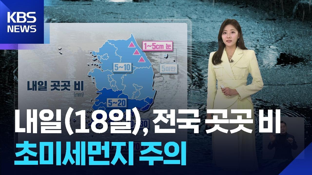 [날씨] 내일(18일), 전국 곳곳 비…초미세먼지 주의 / KBS  2026.03.17.