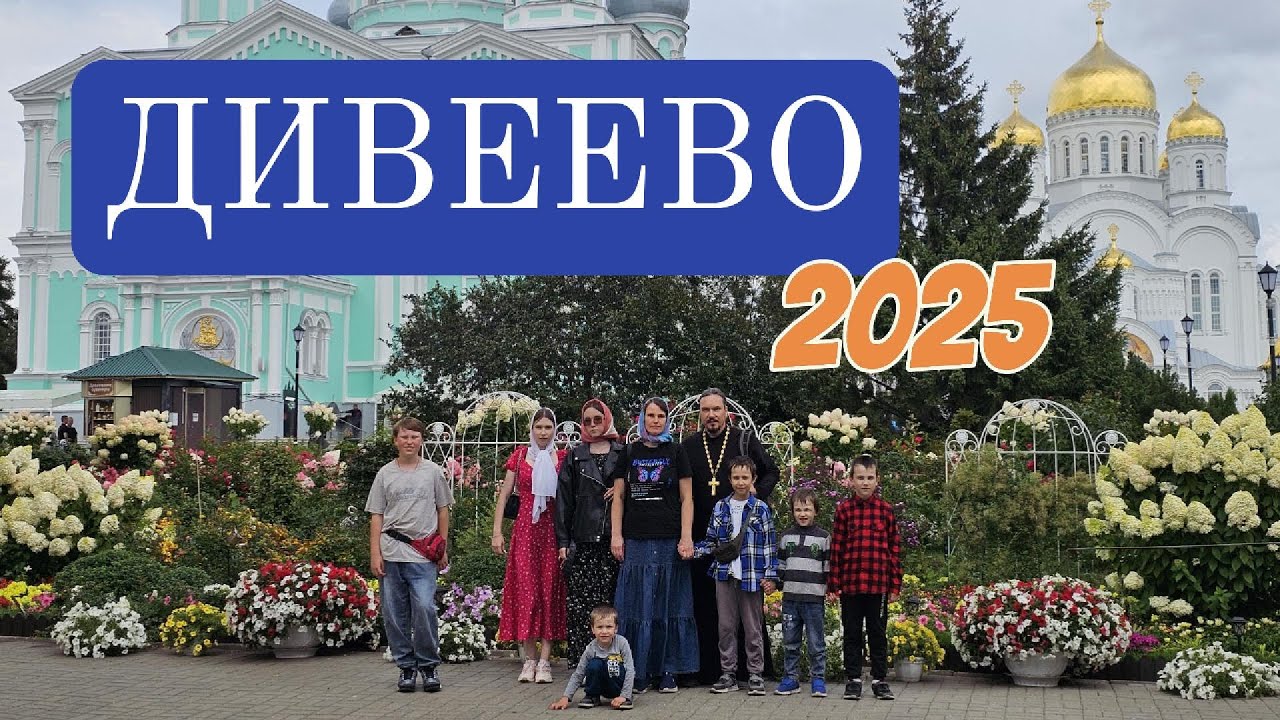 2025 Дивеево.