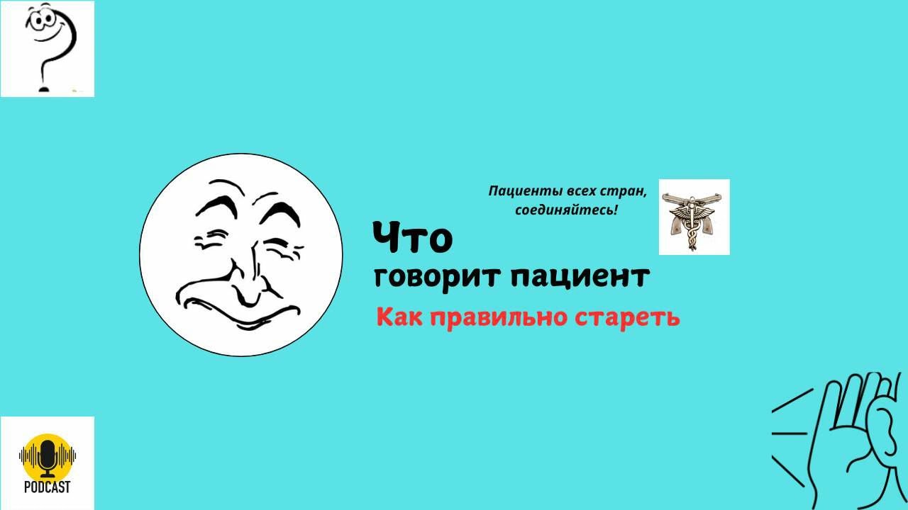 Как правильно стареть?