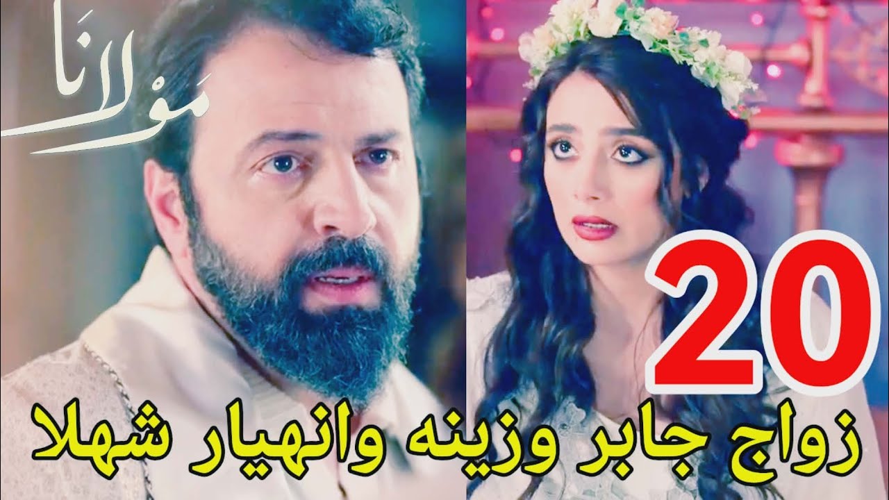 #مسلسل_مولانا احداث الحلقه 20/زواج جابر وزينه