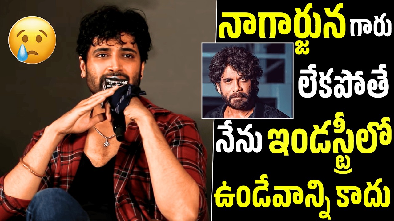 ఆయన లేకపోతే నేను లేను🥹🥲Adivi Sesh Shares Emotional Words About Akkineni Nagarjuna | Naatu Cinema