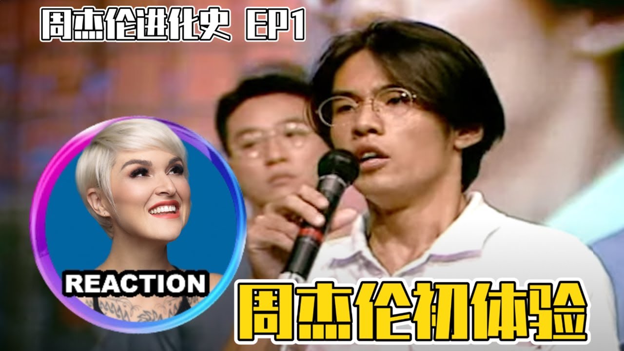 【周杰倫進化史 P1】Vocal Coach Reacts to Jay Chou‘s Evolution P1 