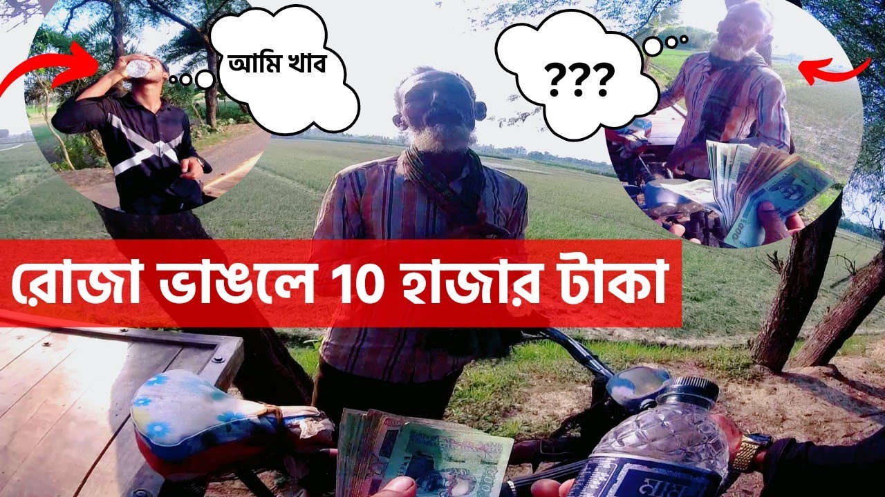 Free motion 10 হাজার টাকা দিয়ে রোজা কিনতে গেছিলাম তারপর যা হলো