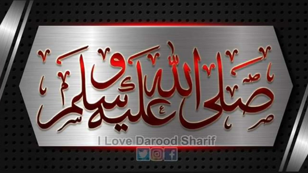 SallAllahu Alayhi Wa-Sallam | DAROOD E PAK | DAROOD SHAREEF | DAROOD SHARIF | DAROOD PAK |