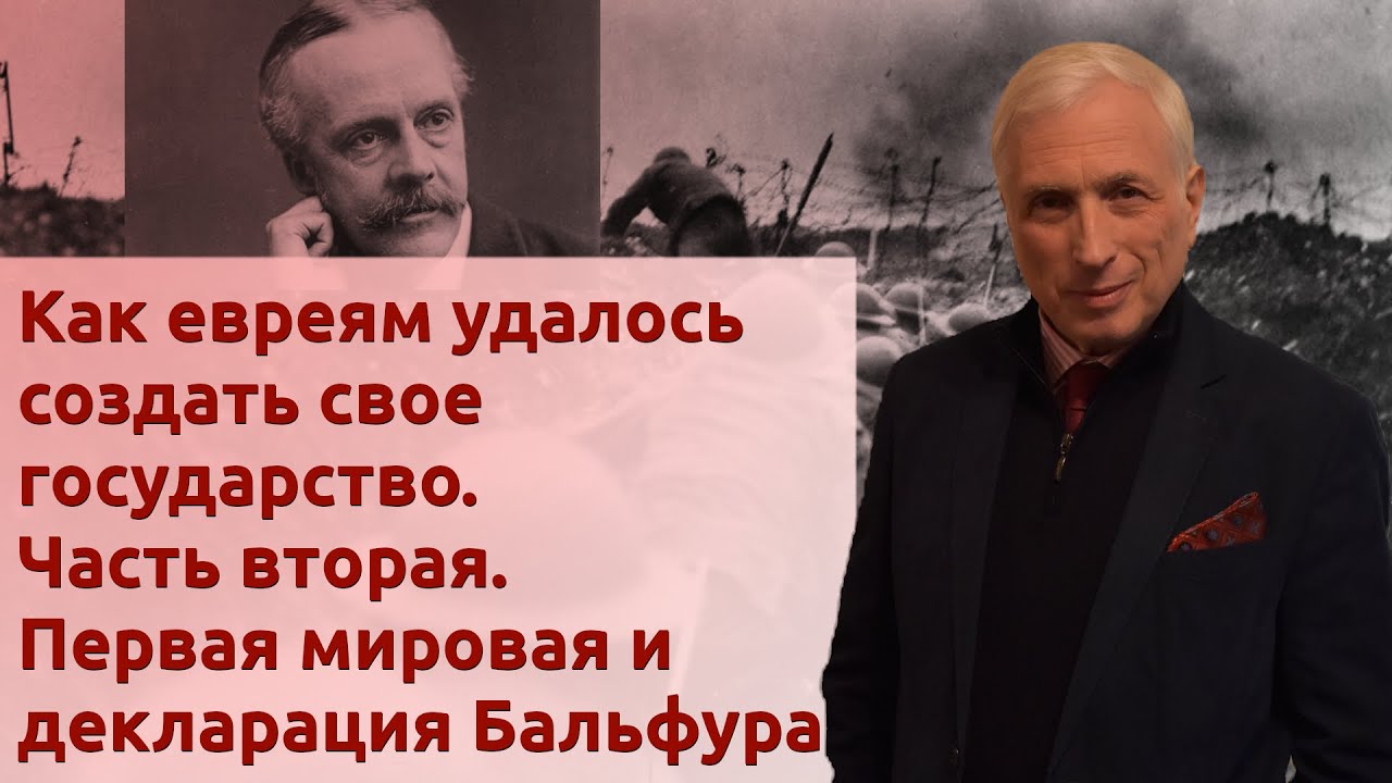 Как евреям удалось создать свое государство. Часть вторая. Первая мировая и декларация Бальфура