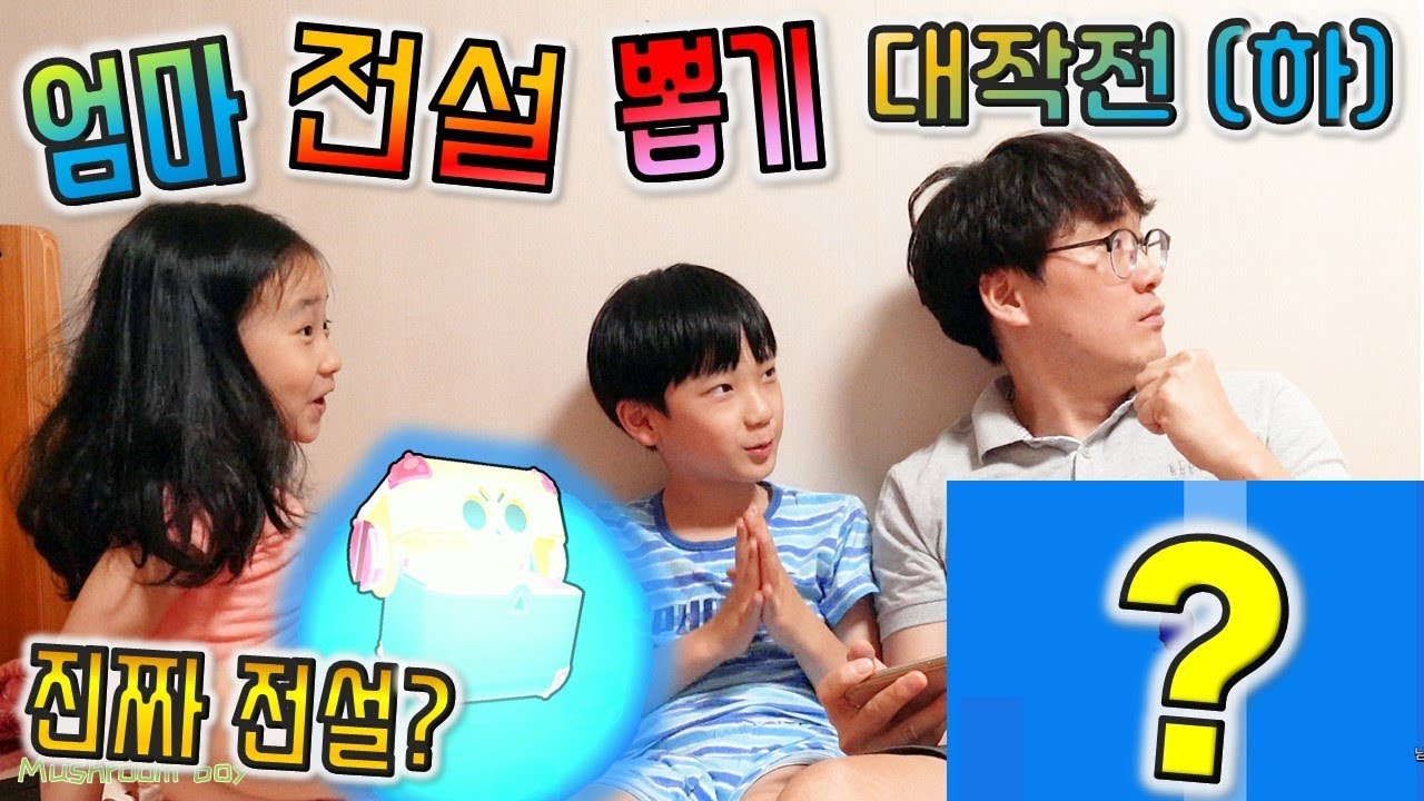 브롤스타즈 엄마 상자깡 몰래 전설 뽑기 대작전 (하편) ? 엄마 드디어 전설 뽑나요 ? 금손 워니만 아는 전설 뽑는 방법 뭐지 ? 전설 삼대장 꿀잼 게임 영상 버섯도리