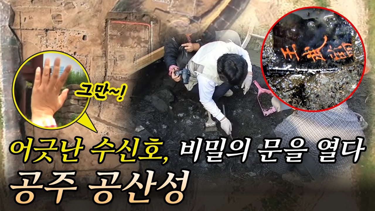 어긋난 수신호, 비밀의 문을 열다 - 공주 공산성(ENG SUB) | KOREA