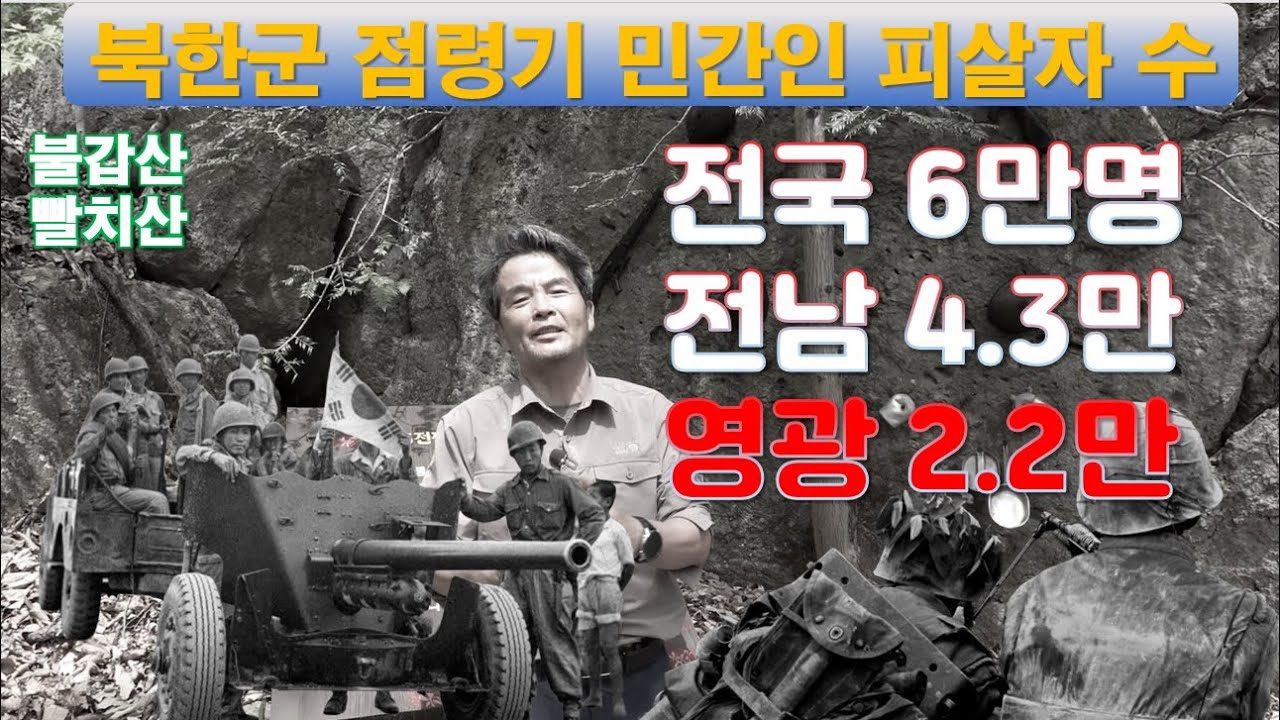 [지리산 빨치산 ep2/14] 북한점령기 민간인 피살자가 왜 전라도에 집중되었나?