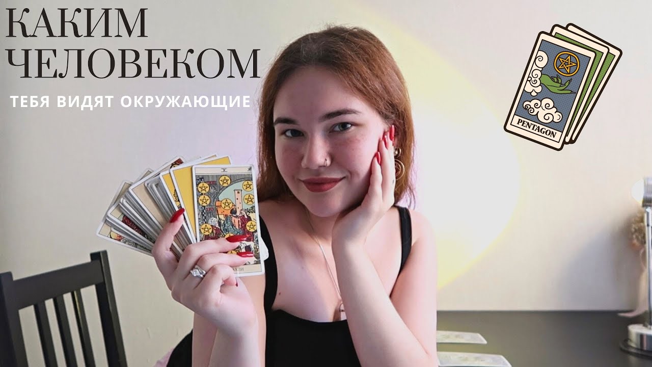 таро расклад 🧿 каким человеком тебя видят окружающие