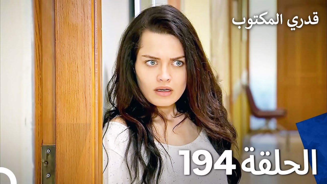 قدري المكتوب - الحلقة 194 (Arabic Dubbed)