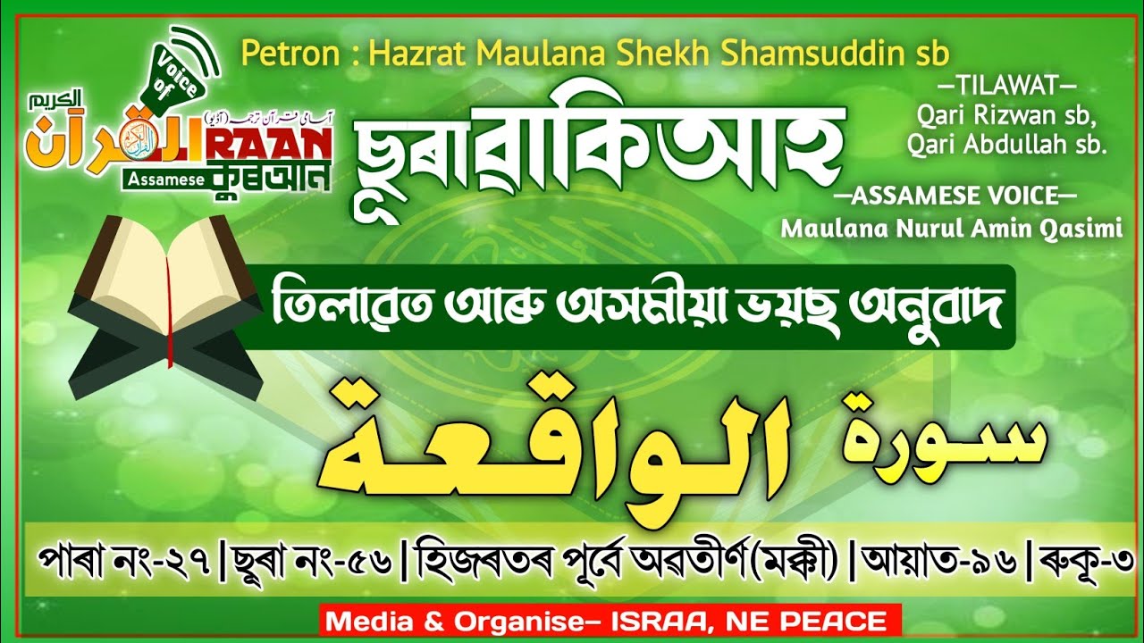 ছূৰা #ৱাকিয়াহ| Sura #WAQIAH |#Assamese Quran | سور الواقعہ