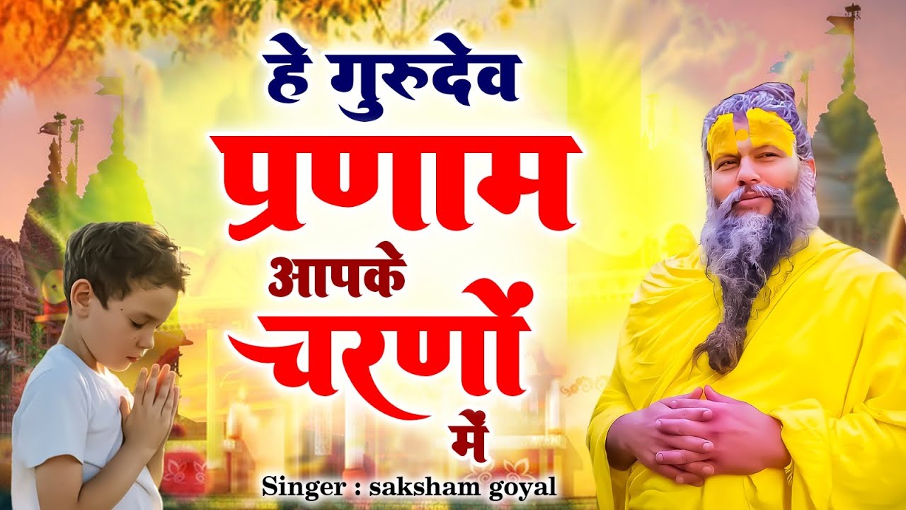 Hey Gurudev Pranam | हे गुरुदेव प्रणाम आपके चरणों में | Saksham Goyal | Latest Guru ji Bhajan