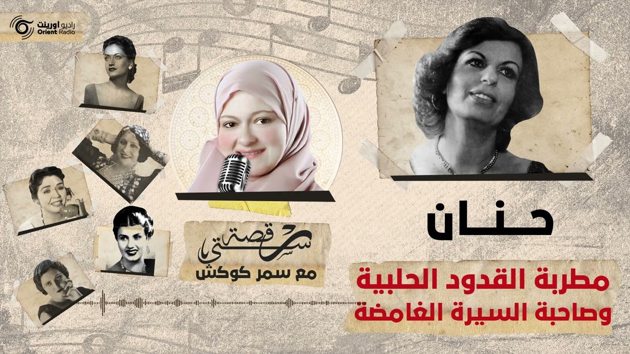 حنان.. مطربة القدود الحلبية وصاحبة السيرة الغامضة