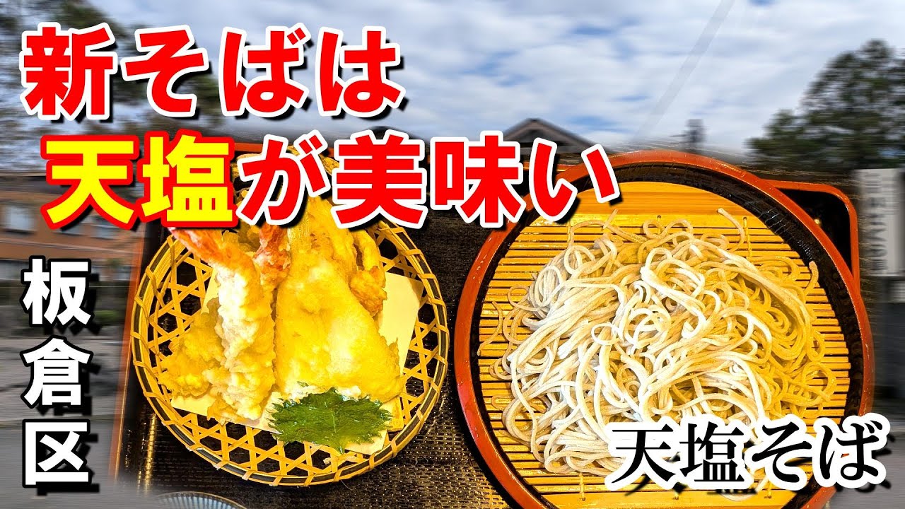 ２万歩のご褒美…古民家で食べる「天塩そば」が美味すぎた#グルメ#散歩#新蕎麦#古民家 #上越お散歩ちゃんねる第８８話