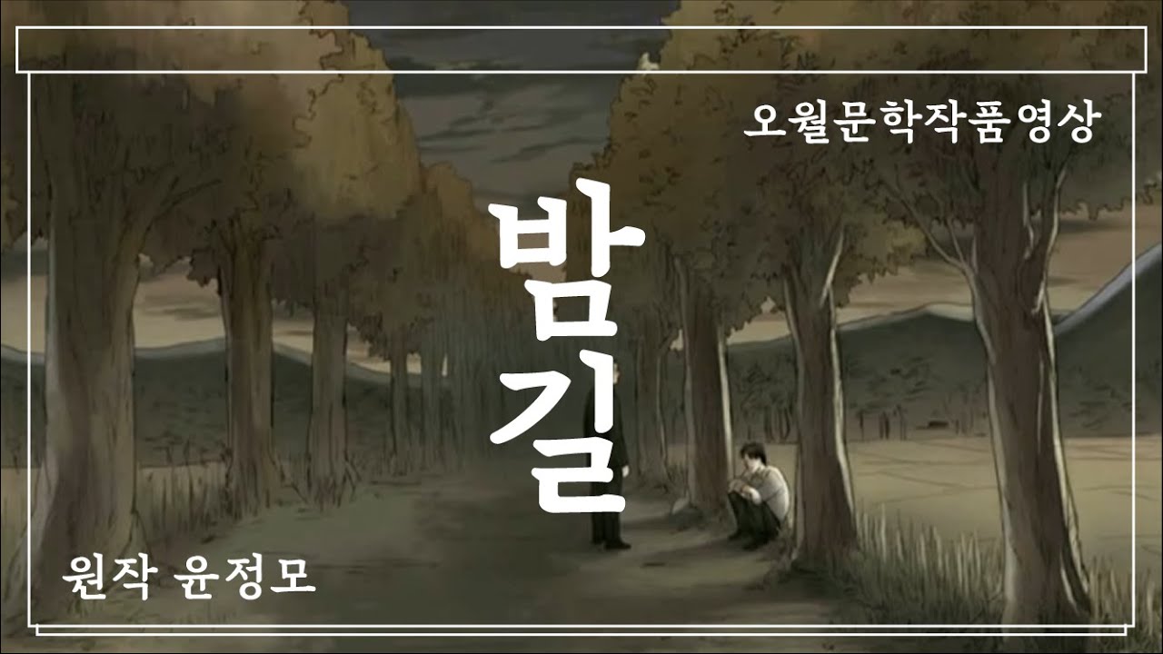 밤길(소설) , 원작 윤정모 - 오월문학작품영상