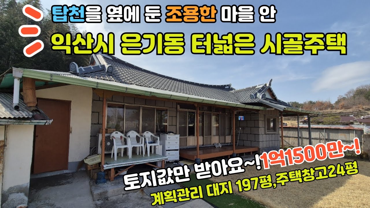 [No478]터넓고 가격좋은 은기동 농가주택