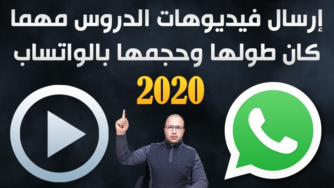 كيف ترسل فيديوهات الدروس إلى التلاميذ وإلى الزملاء مهما كان طولها ومهما كان حجمها بالواتساب 2020