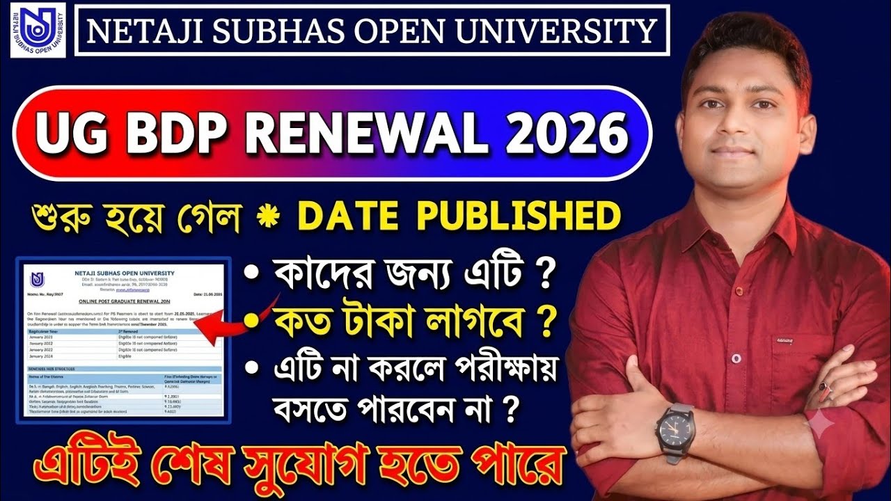 সবাইকে করতে হবে | NSOU UG BDP Renewal 2026 শুরু হলো | কাদের করতে হবে? কত টাকা লাগবে? | Last Chance!