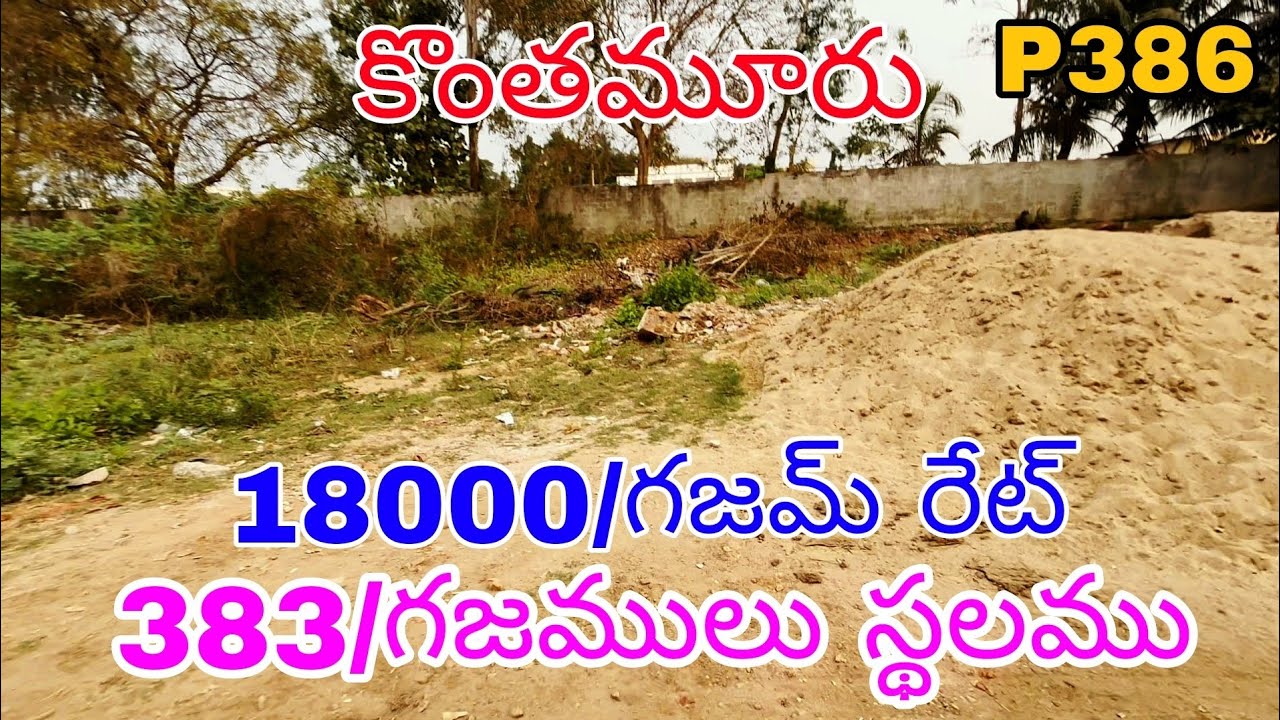 386#westfacing #site #kontamuru #383/sqare yard's #₹.18000/-gajam rate #panchayat layout #viralvideo