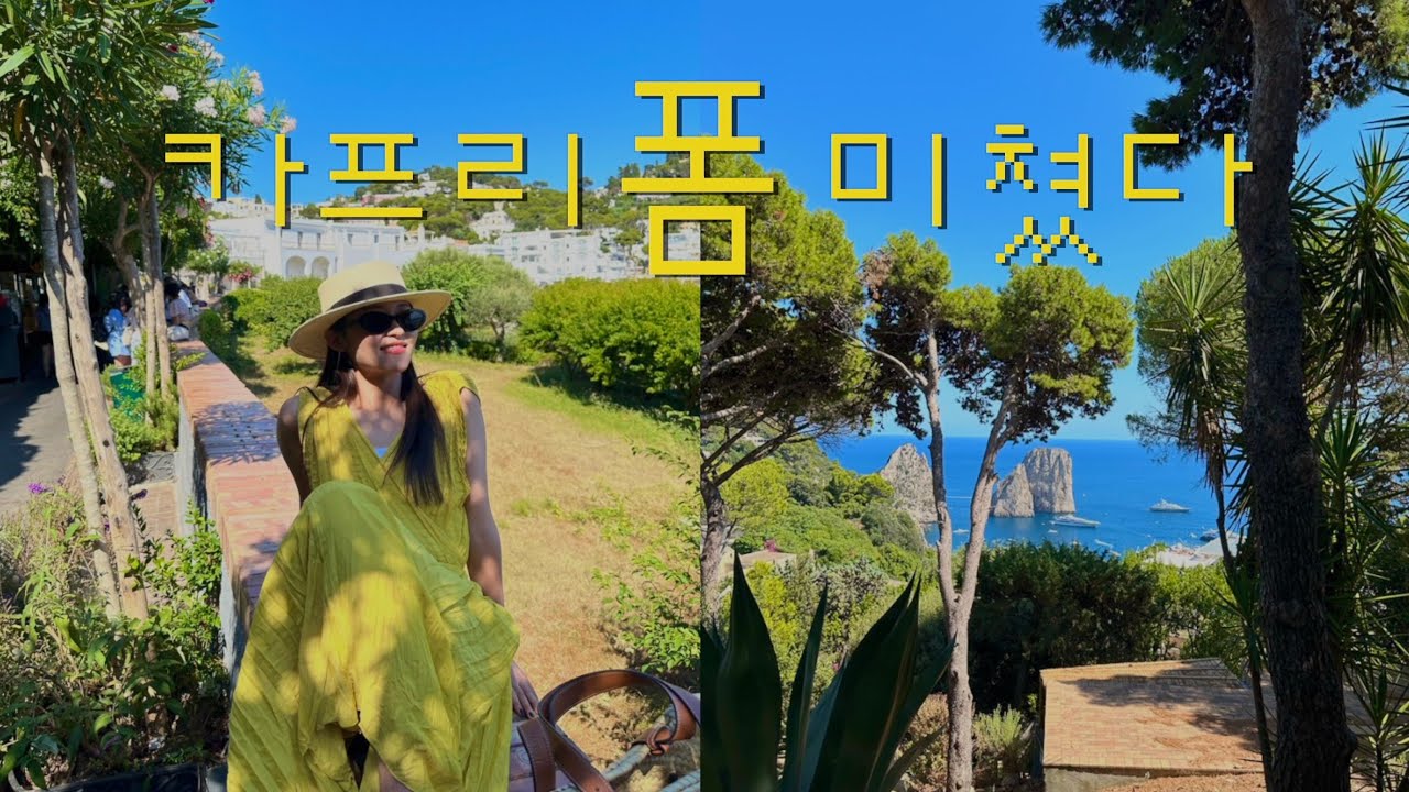 카프리 폼 미쳤다 Ep03🇮🇹 | 일몰뷰 맛집+오션뷰 맛집+마리나피콜로비치 바다 수영+레몬 소르베 맛보기
