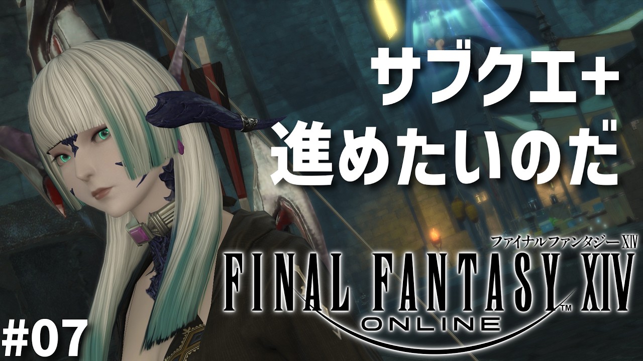 【FF14】#07┆ヴィランズ見習いのヒカセン更生日誌。【FinalFantasyXIV】【しのぶ・ふぁーがそん】