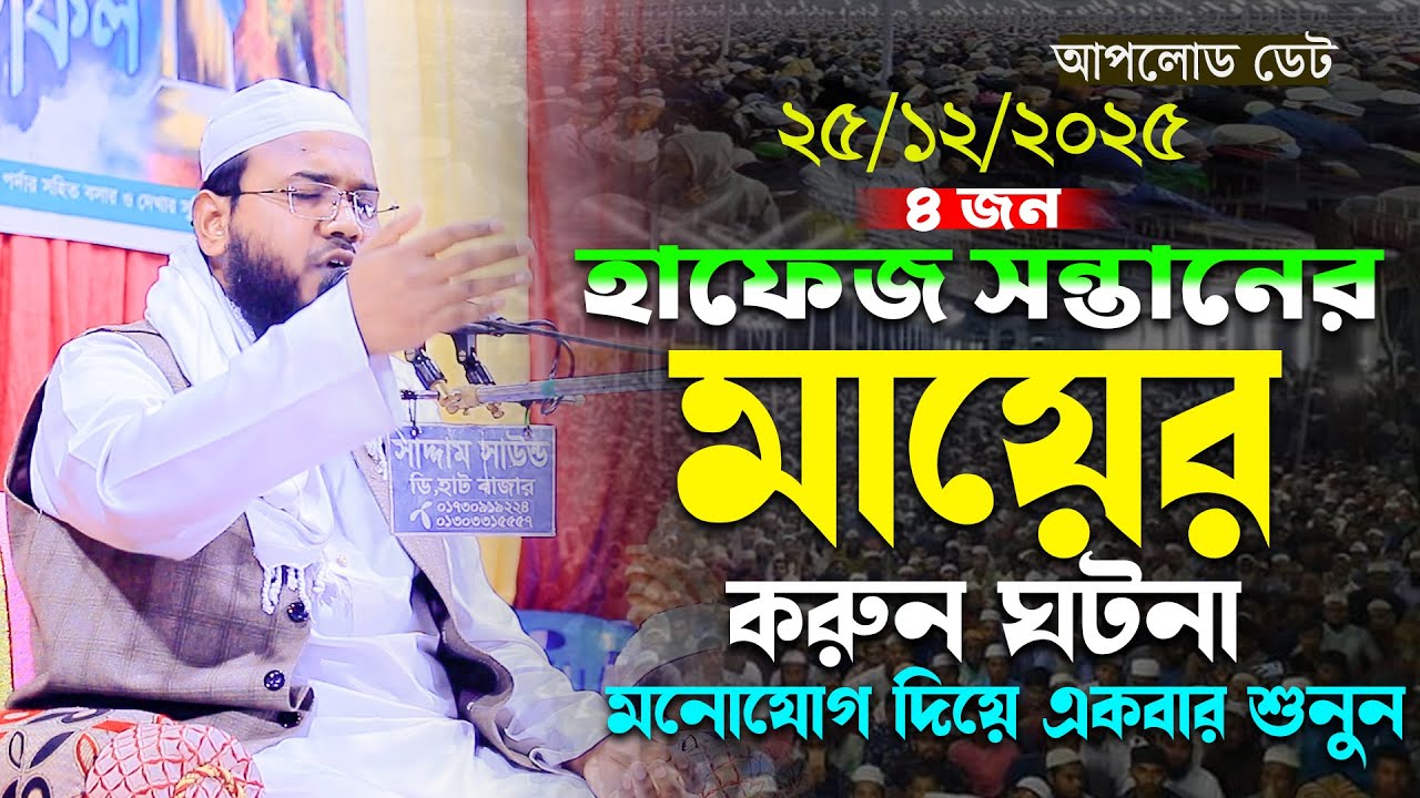 ৪ জন হাফেজ সন্তানের মায়ের ঘটনা,মাহমুদুল হাসান ফেরদৌস কুয়াকাটা ,Mahmudul Hasan Ferdous Kuakata