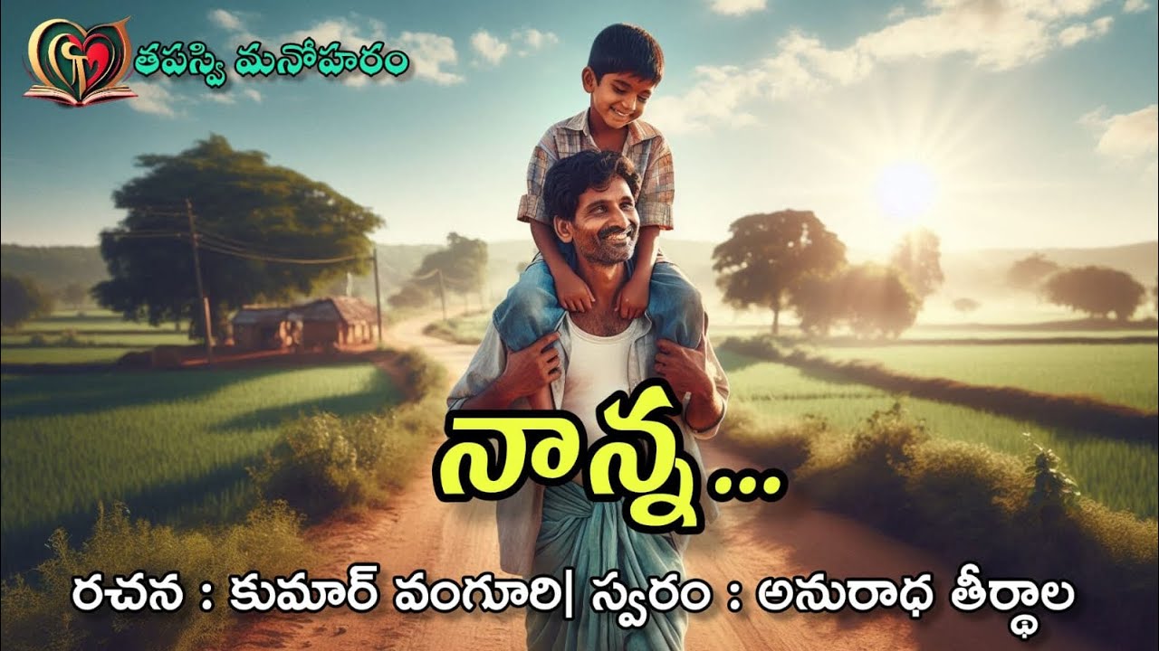 నాన్న | తండ్రి బాధ్యతను ప్రతిబింబించిన కథ | కుమార్ వంగూరి | అనురాధ తీర్థాల | తపస్వి మనోహరం