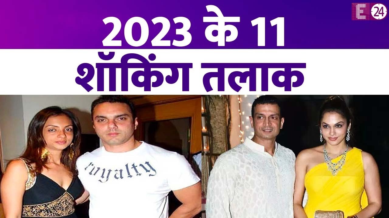 प्यार के लिये मनहूस रहा साल 2023, ये रहे 11 मोस्ट शॉकिंग तलाक। 7 फेरों का रिश्ता भी कमज़ोर पड़ गया !