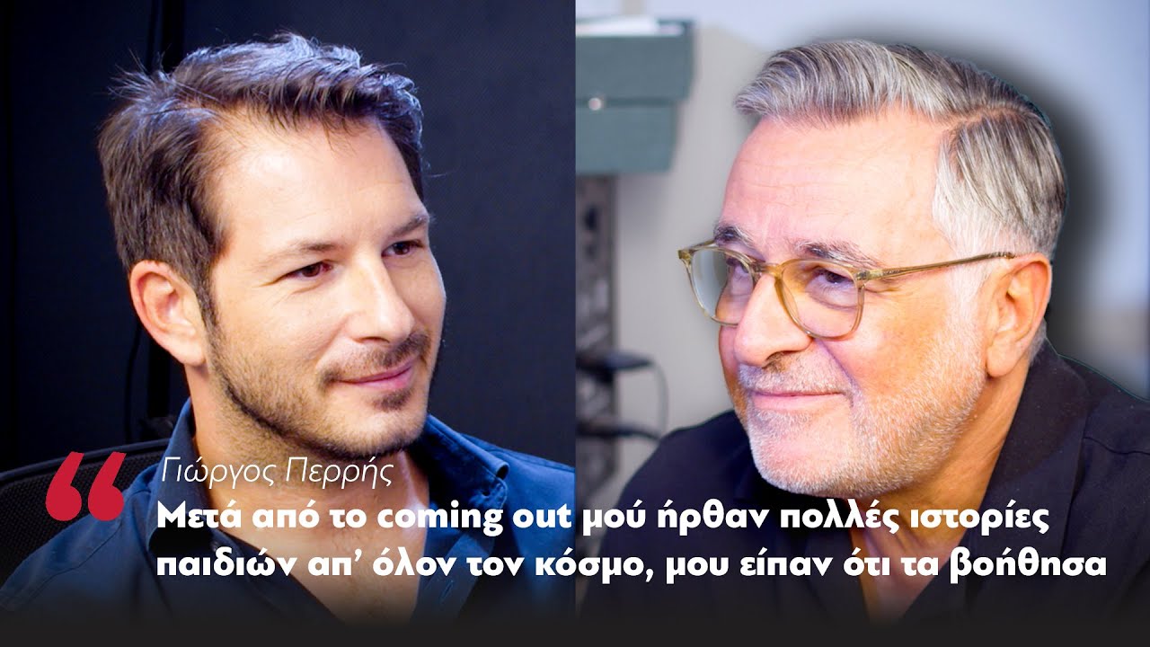 Γ. Περρής:Μετά το coming out μού ήρθαν ιστορίες παιδιών απ’ όλον τον κόσμο, μου είπαν ότι τα βοήθησα