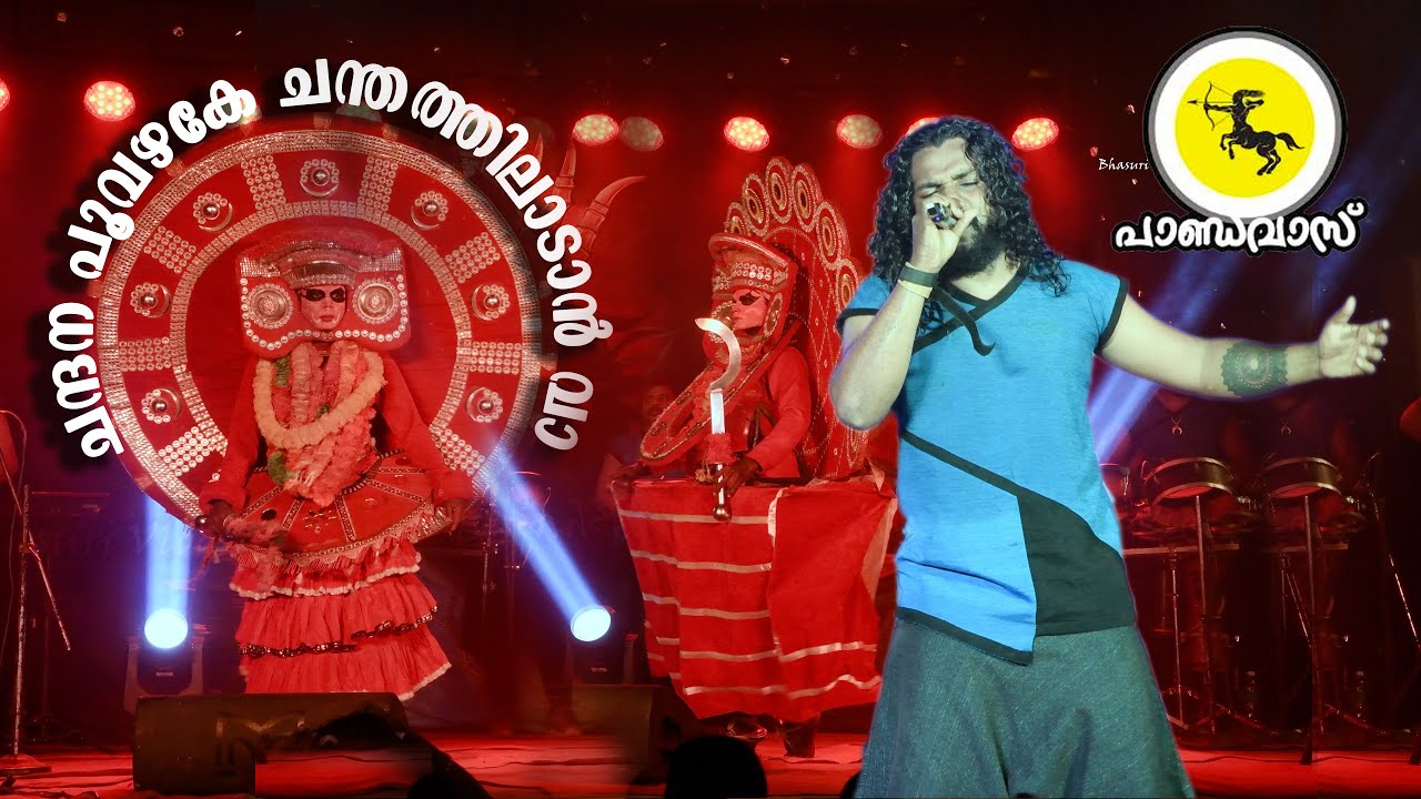 ചന്ദന പൂവഴകേ ചന്തത്തിലാടാൻ വാ  | കൊച്ചിൻ പാണ്ഡവാസ് | ചെറുവാരണം ശ്രീനാരായണപുരം പുത്തനമ്പലം  2025