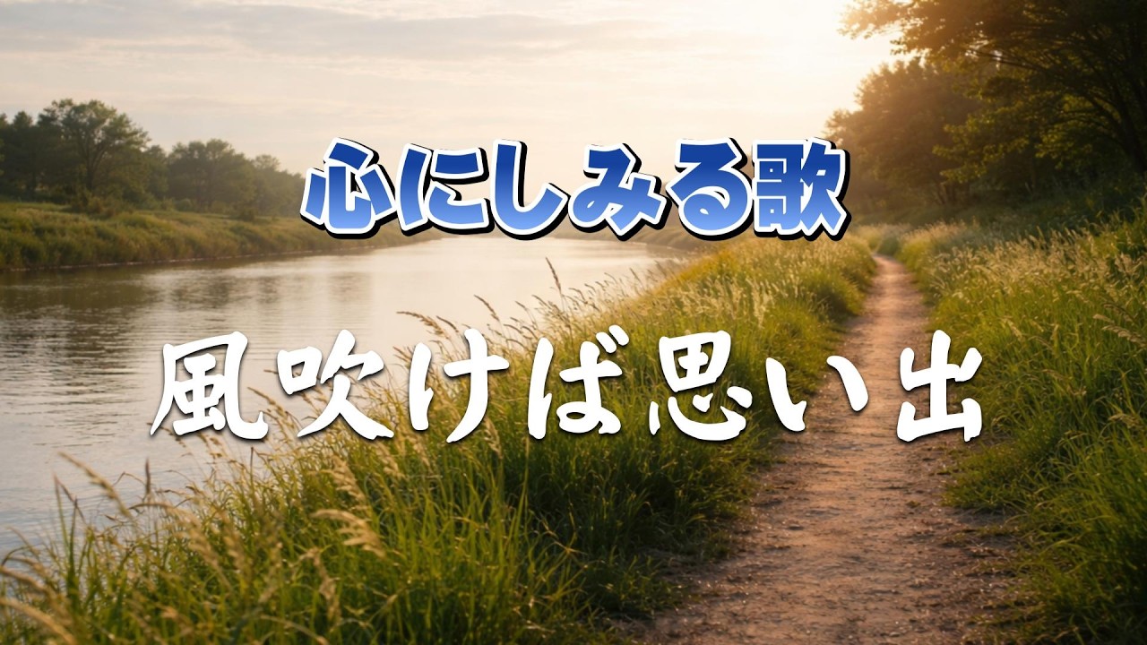 風吹けば思い出 |  あの日の風は、今も心を通り抜ける  |心のオリジナルソング