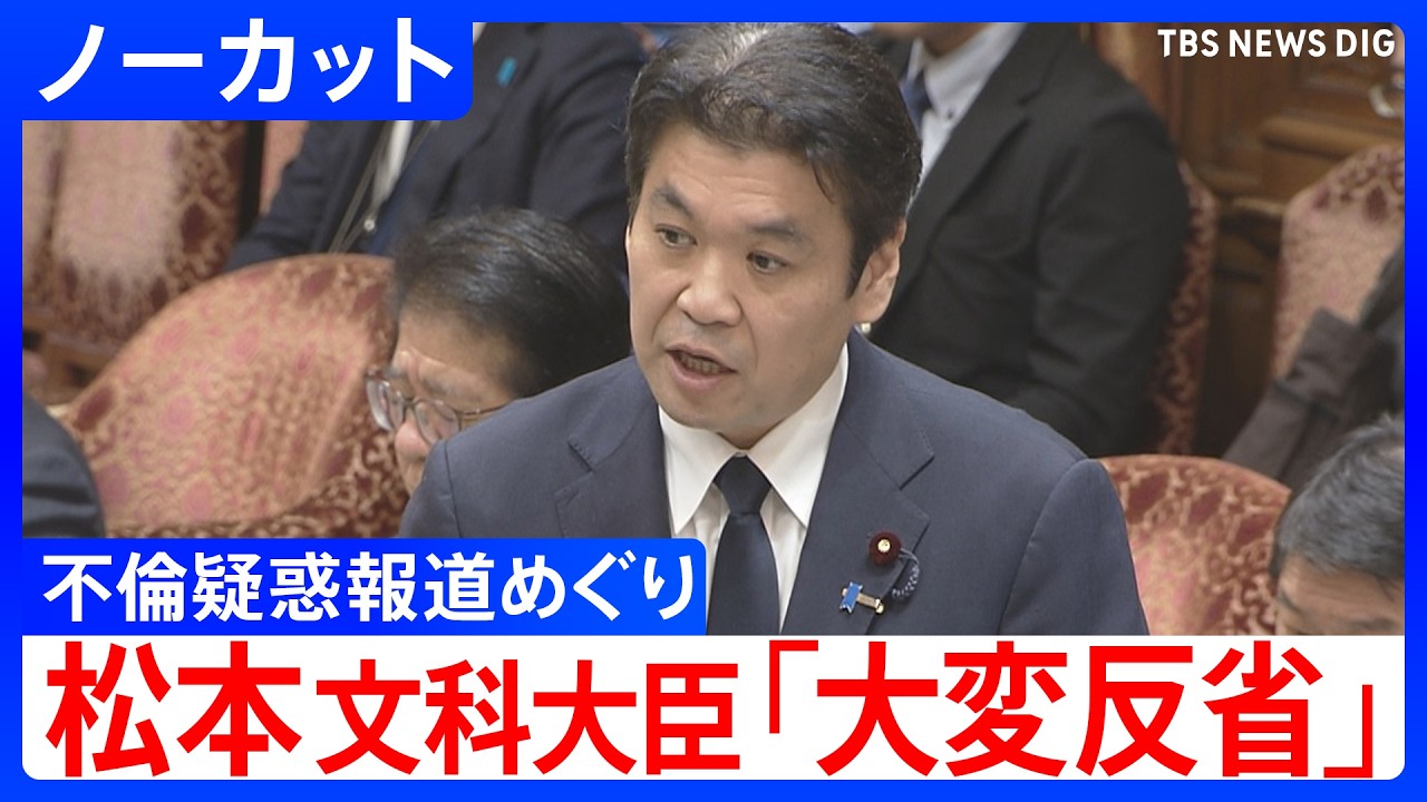 【ノーカット】「大変反省している」松本文科大臣　一部週刊誌の不倫疑惑報道めぐり中道・早稲田議員が事実関係を質す　衆議院・予算委員会（2026年3月12日午前）｜TBS NEWS DIG