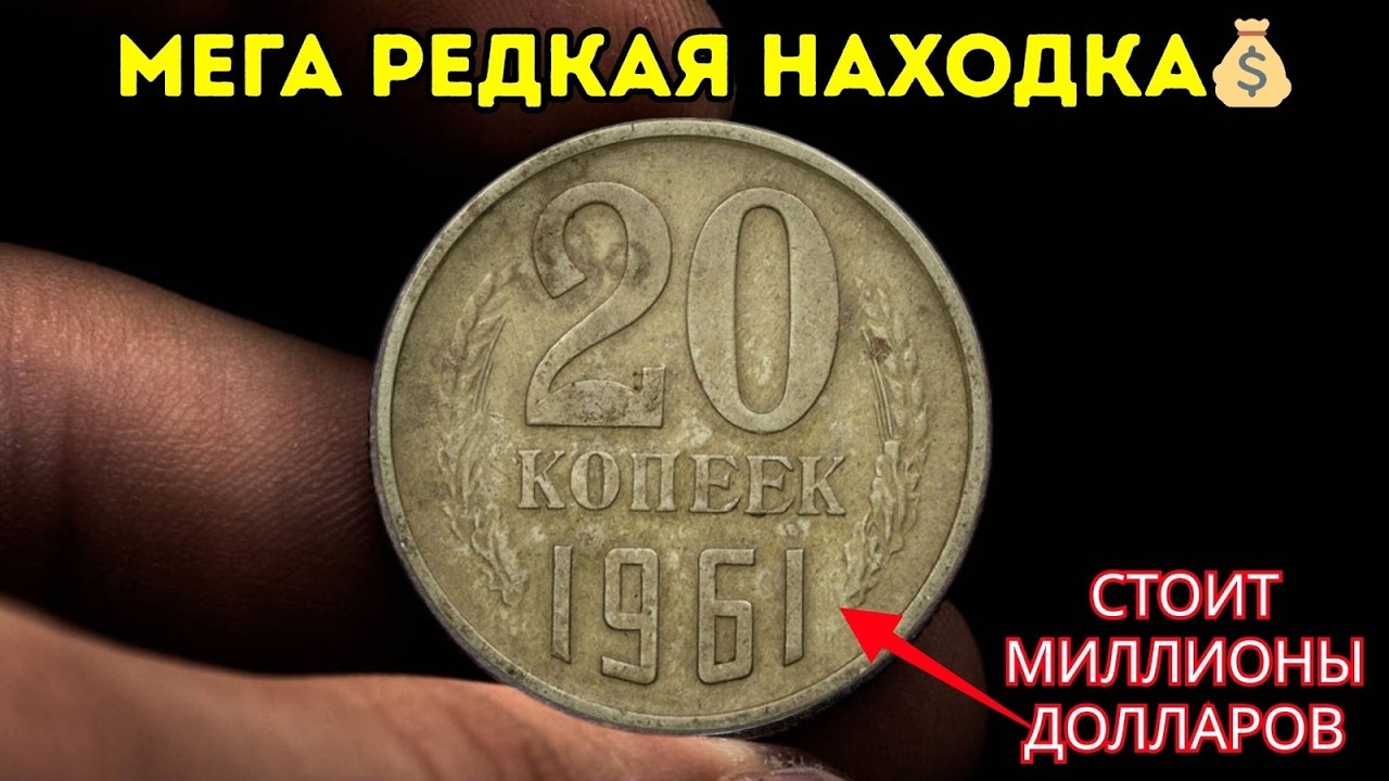 Я покупаю эти 20 копеек за миллионы долларов — у вас есть такая монета? 💰