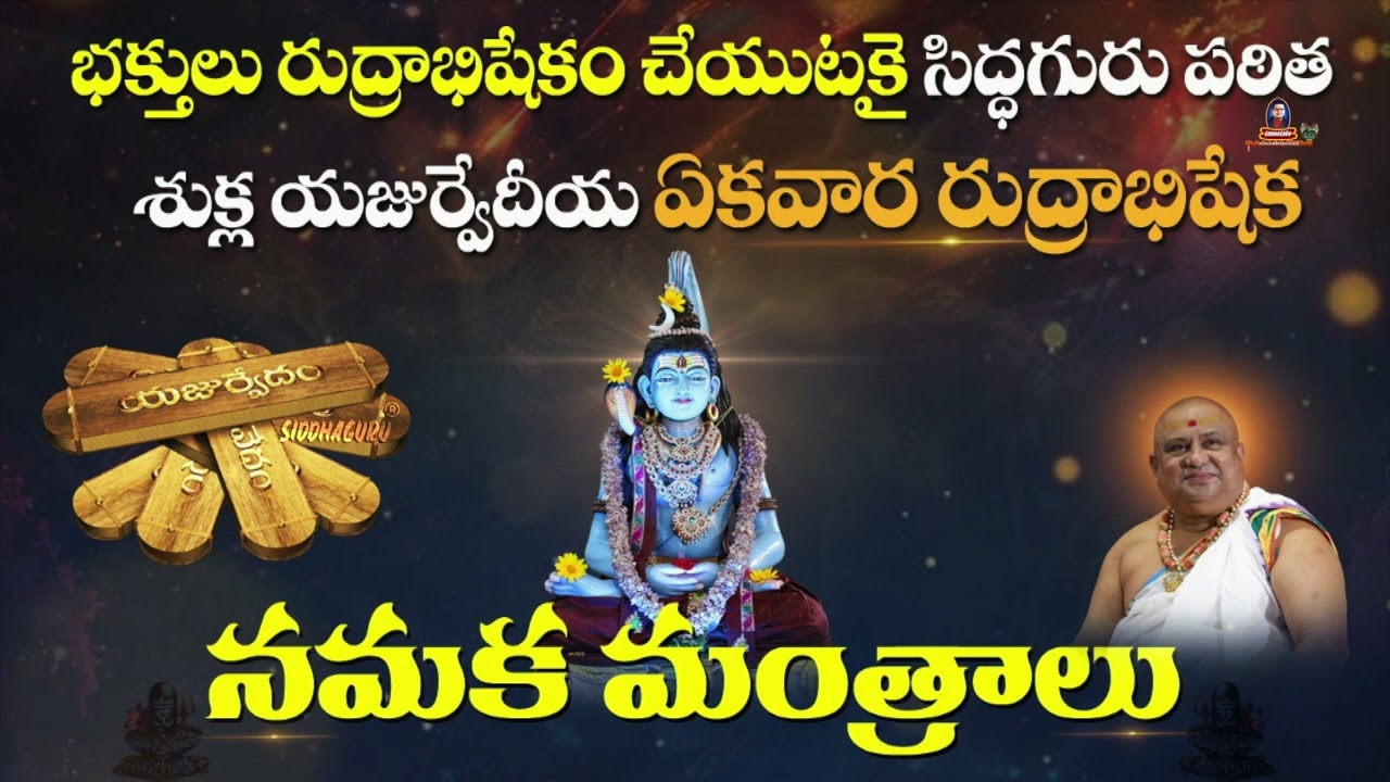 Namaka Mantras for Rudrabhishekam | Shukla Yajurveda | Jukebox | Siddhaguru