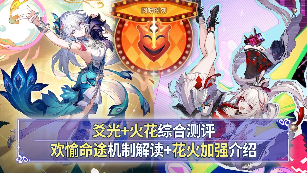 【星穹鐵道】爻光+火花綜合評量+歡愉體系機制解讀：武器對比+技能解讀+強度分析+星魂提升！