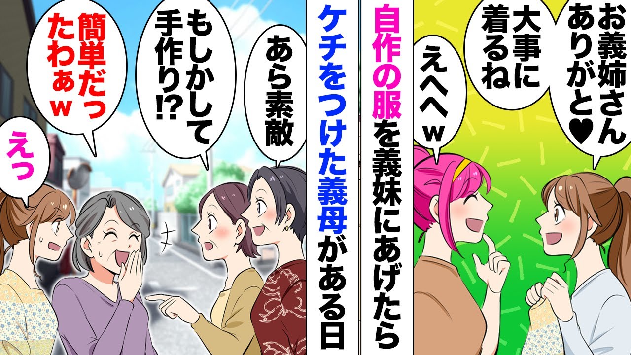 【漫画】義母「ボロボロの服で恥ずかしいｗまるで貧乏人」私が義妹のために作った洋服を見てグチグチ。しかしある日義母「私さん１週間以内に5着作ってくれる？」「え？」どうやら友人の前で大見得を切ったらしく…