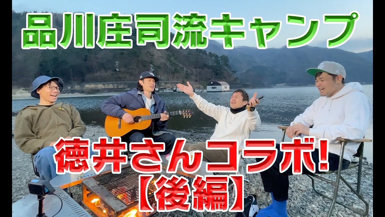 【キャンプ後編】 品川庄司キャンプへ行く【徳井さんとコラボします！】