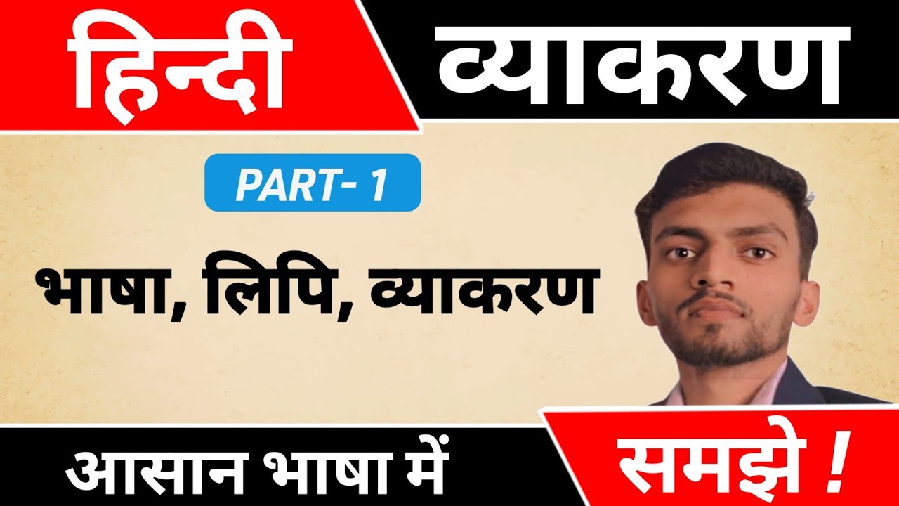 हिन्दी व्याकरण - भाषा, लिपि‌ और व्याकरण |Hindi vyakaran Part-1|by Abhishek Sir 